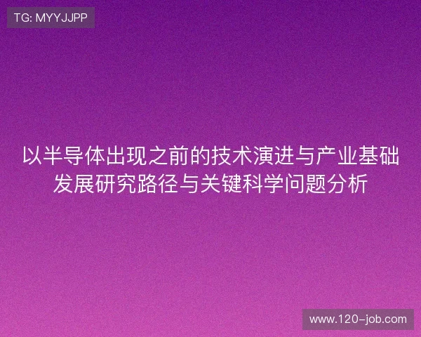 以半导体出现之前的技术演进与产业基础发展研究路径与关键科学问题分析