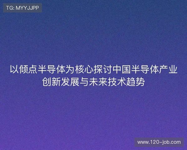以倾点半导体为核心探讨中国半导体产业创新发展与未来技术趋势